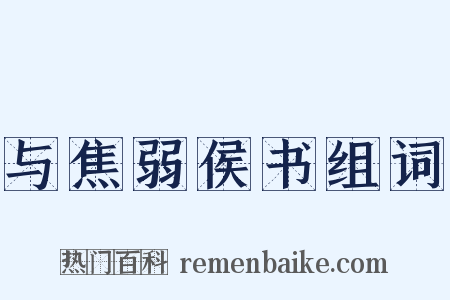 与焦弱侯书组词是什么意思的图片